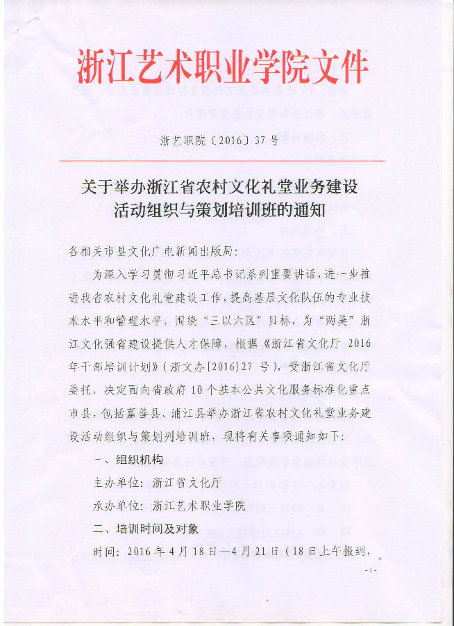 關(guān)于舉辦浙江省農(nóng)村文化禮堂業(yè)務(wù)建設(shè)活動(dòng)組織與策劃培訓(xùn)班的通知
